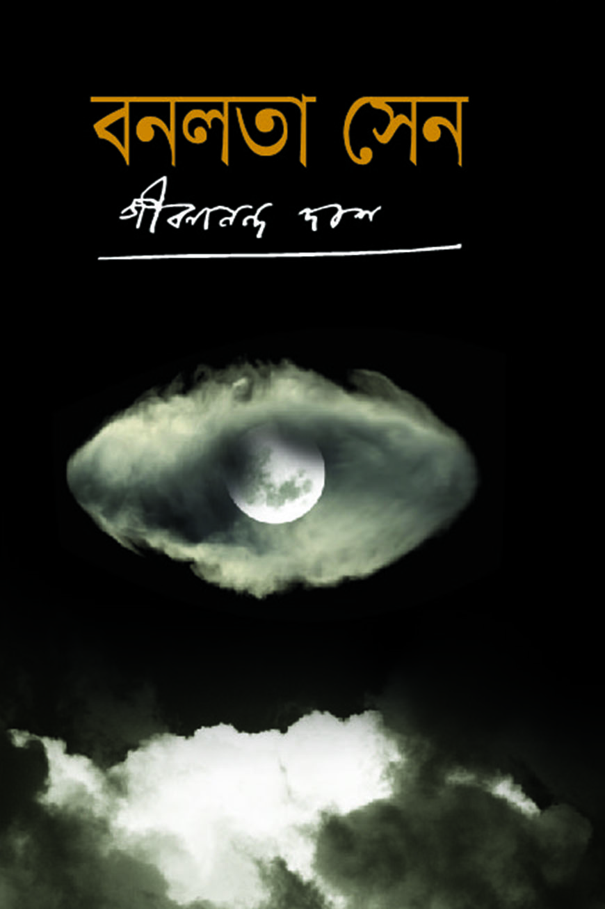 বনলতা সেন