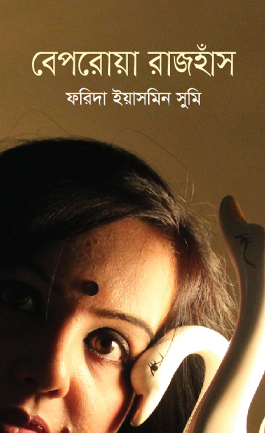 বেপরোয়া রাজহাঁস