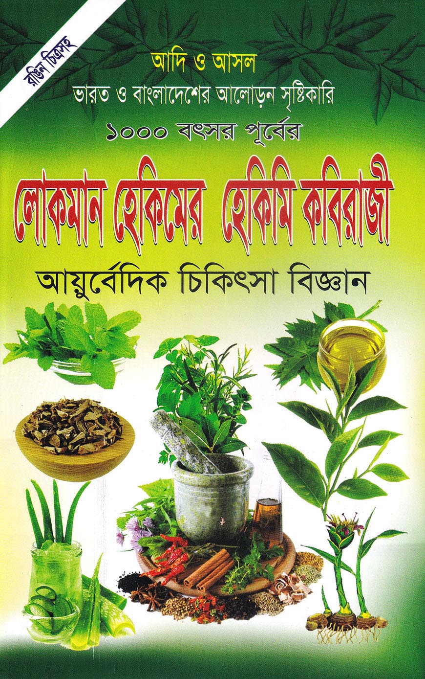আদি ও আসল লোকমান হেকিমের হেকিমি কবিরাজী (আয়ুর্বেদিক চিকিৎসা বিজ্ঞান)