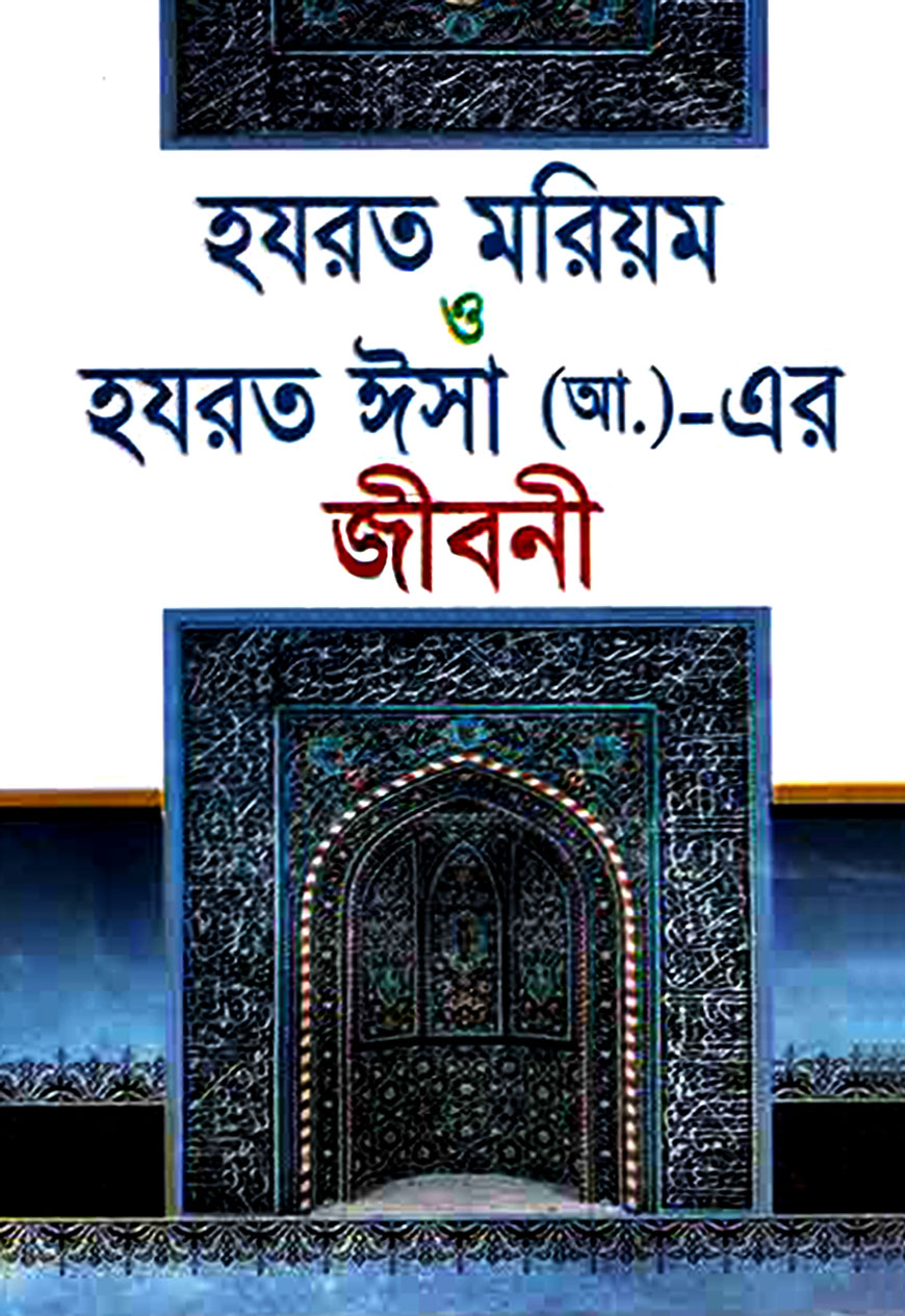 হযরত মরিয়ম ও হযরত ঈসা (আ.)-এর জীবনী