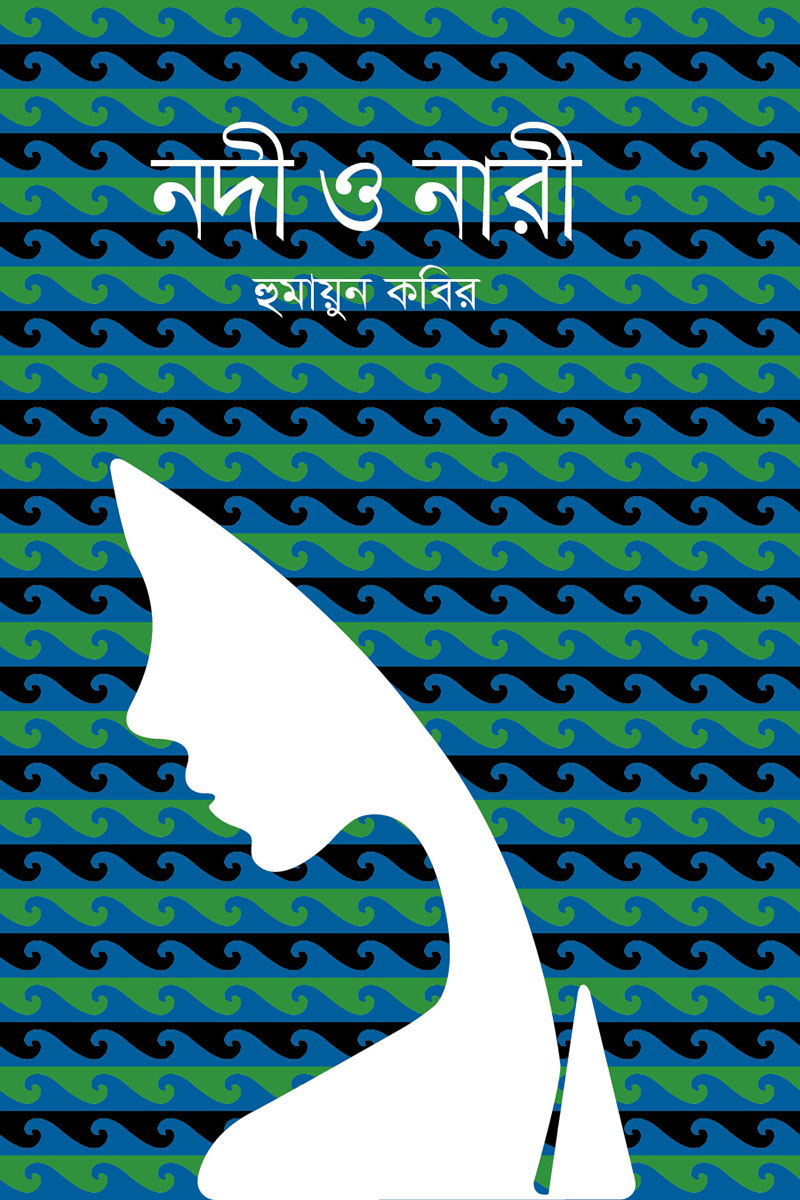 নদী ও নারী