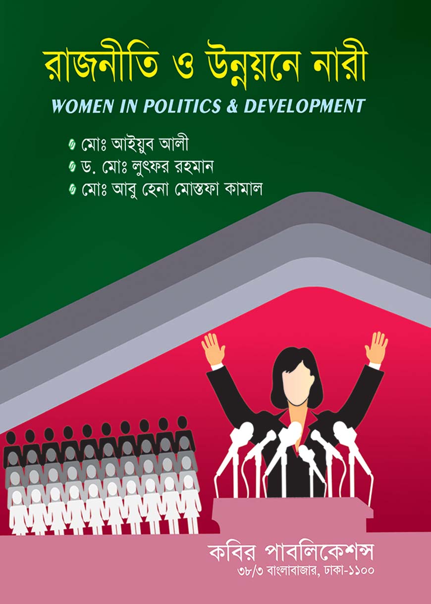 রাজনীতি ও উন্নয়নে নারী : অনার্স দ্বিতীয় বর্ষ