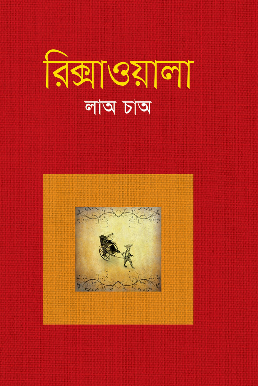 রিক্সাওয়ালা