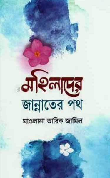 মহিলাদের জান্নাতের পথ (হার্ডকভার)