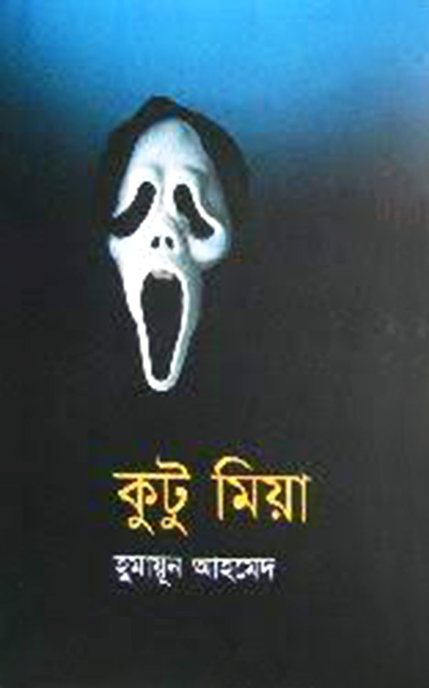 কুটু মিয়া