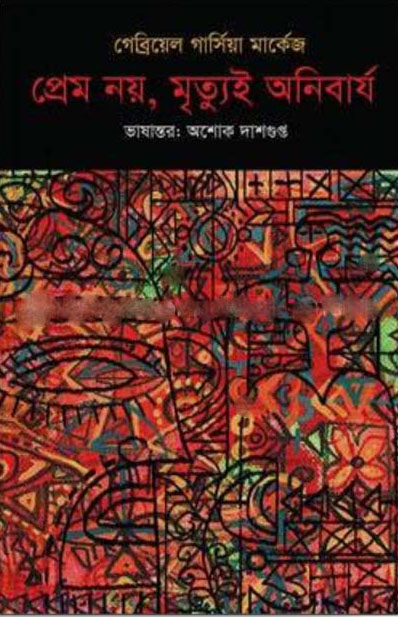 প্রেম নয়, মৃত্যুই অনিবার্য