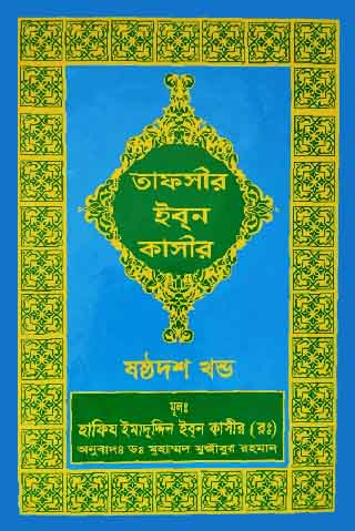 তাফসীর ইবনে কাসীর (১৬তম খণ্ড)