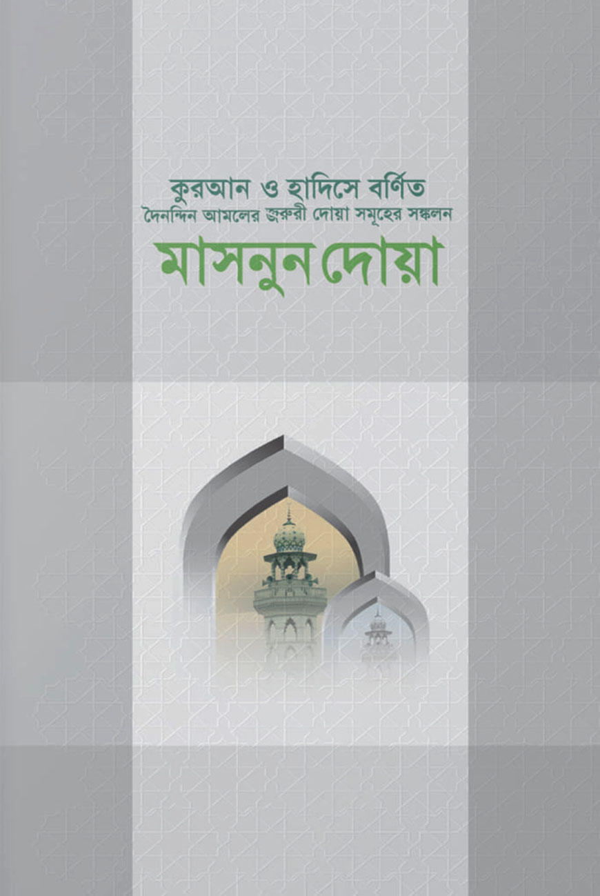 কুরআন ও হাদিসে বর্ণিত মাসনুন দোয়া