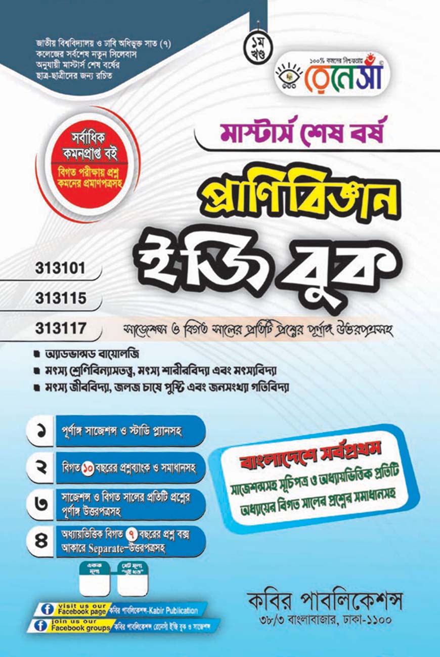 রেনেসাঁ প্রাণিবিজ্ঞান ইজি বুক ১ম খণ্ড : মাস্টার্স শেষ বর্ষ (বিষয় কোড - ৩১৩১০১, ৩১৩১১৫, ৩১৩১১৭)