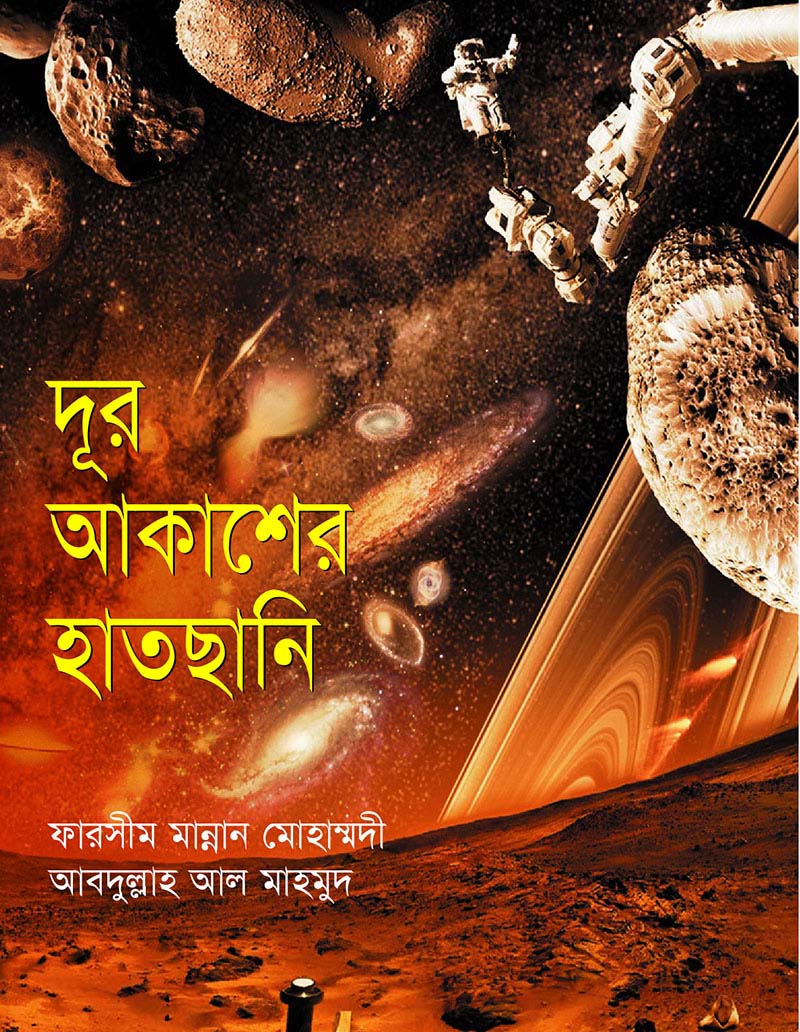 দূর আকাশের হাতছানি