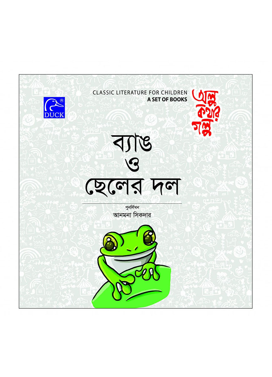 ব্যাঙ ও ছেলের দল