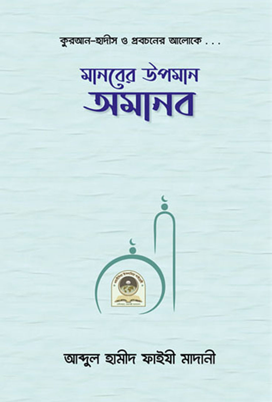 মানবের উপমান অমানব