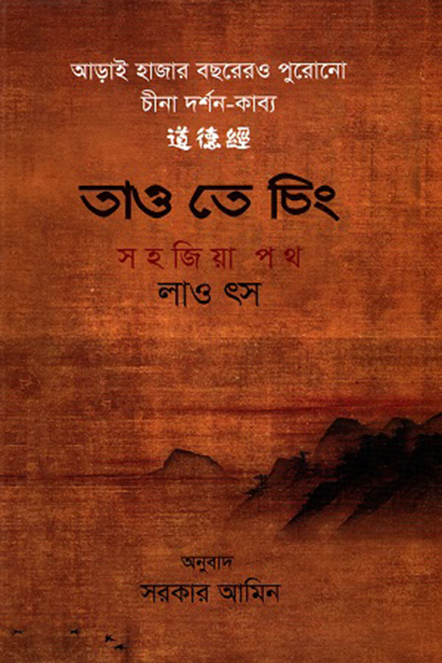 তাও তে চিং সহজিয়া পথ