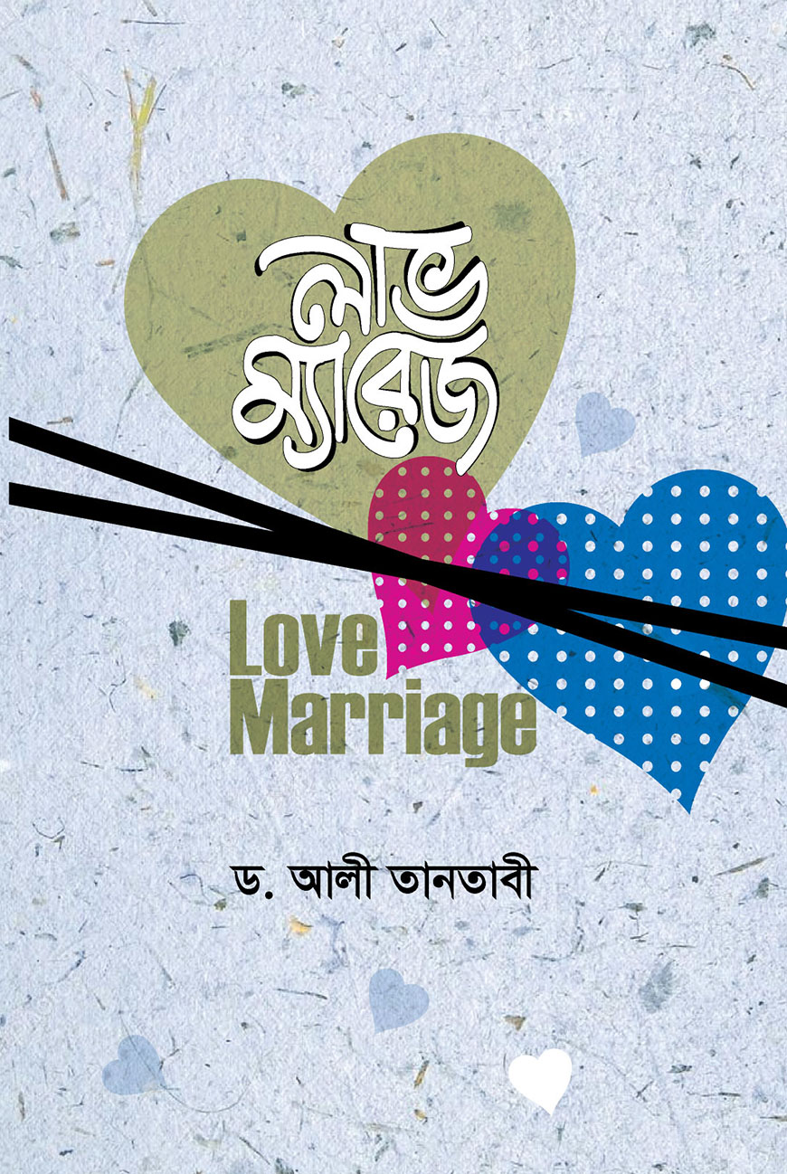 লাভ ম্যারেজ