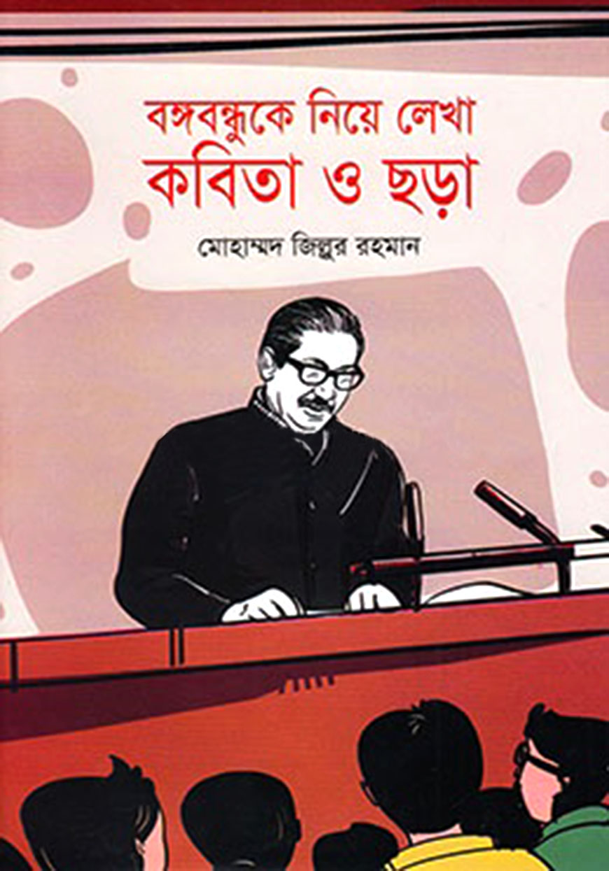 বঙ্গবন্ধুকে নিয়ে লেখা কবিতা ও ছড়া