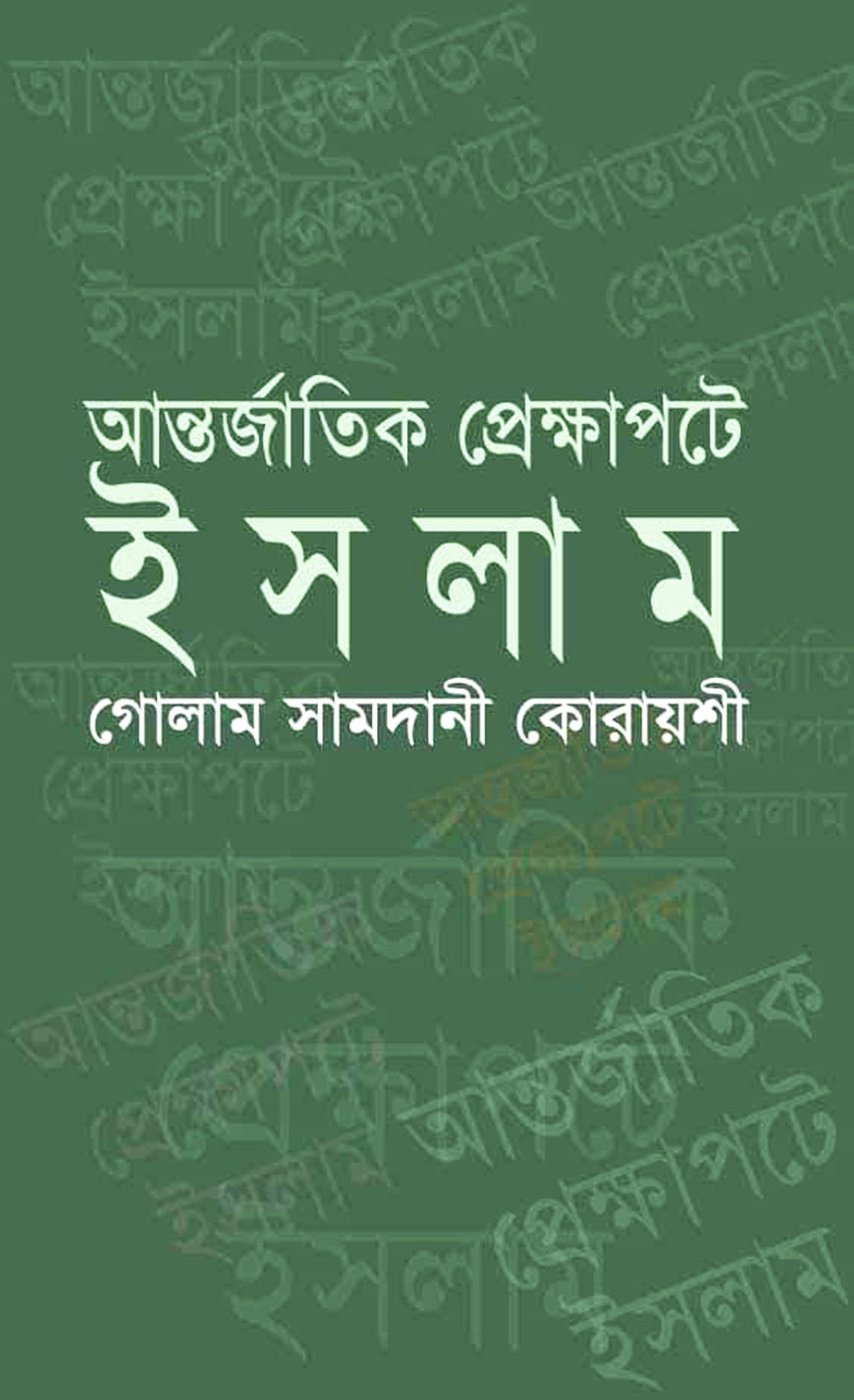 আন্তর্জাতিক প্রেক্ষাপটে ইসলাম