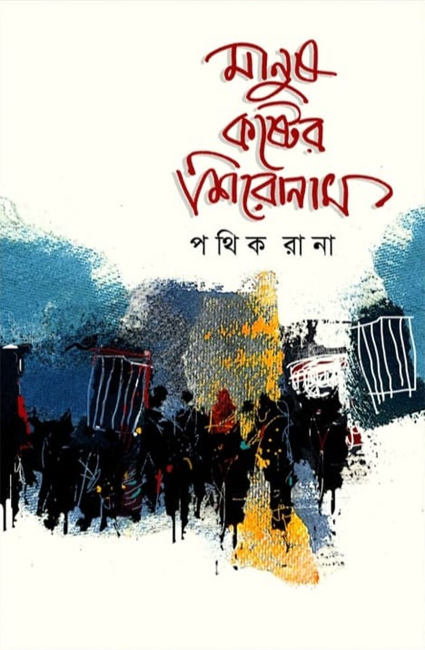 মানুষ কষ্টের শিরোনাম