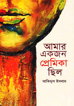 আমার একজন প্রেমিকা ছিল