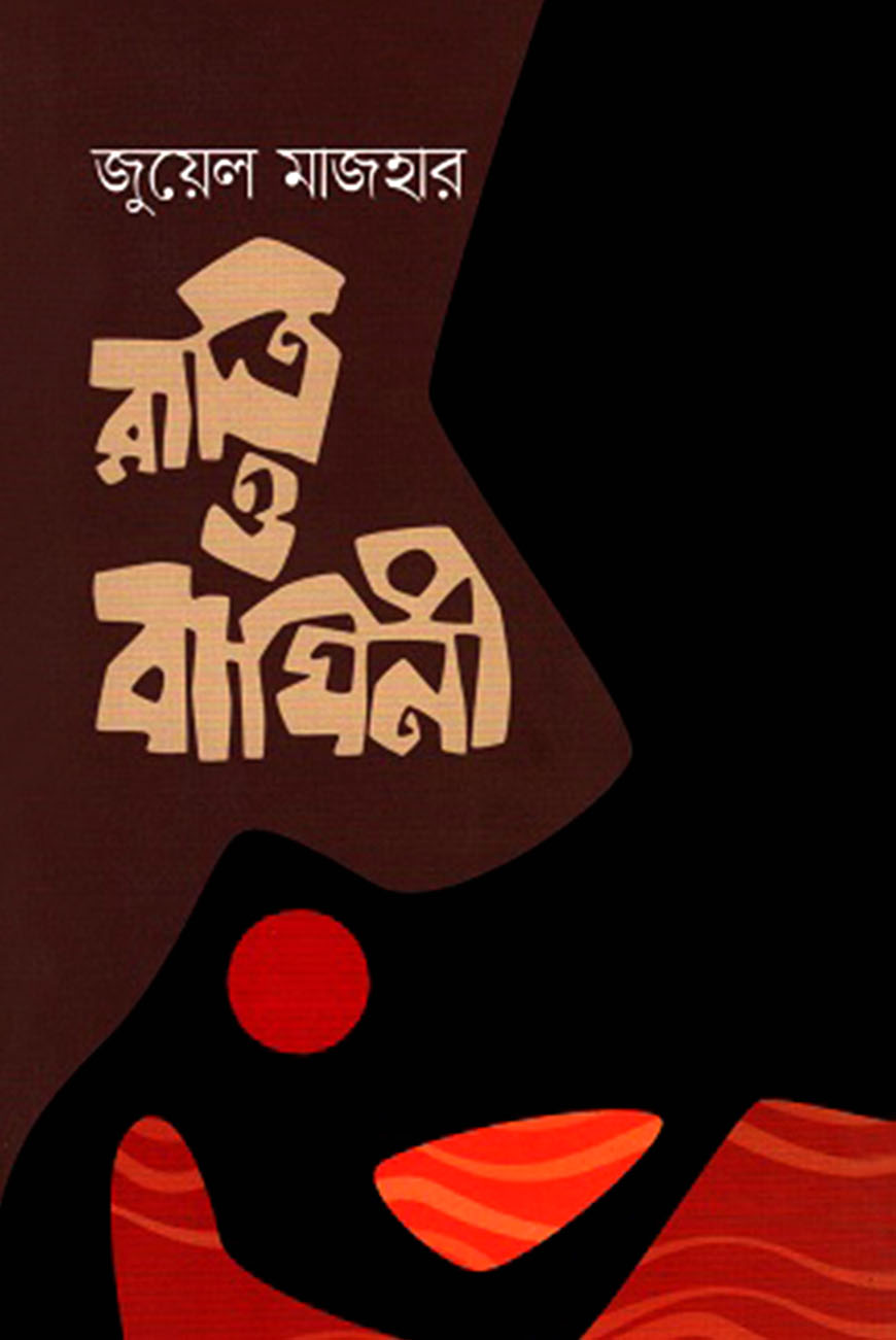 রাত্রি ও বাঘিনী