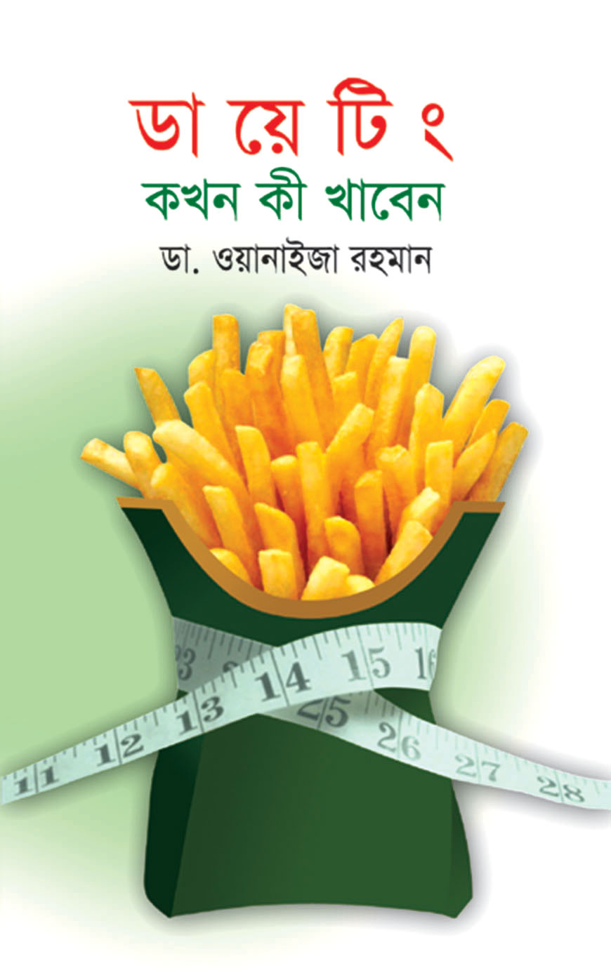 ডায়েটিং কখন কী খাবেন