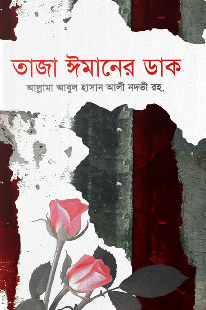 তাজা ঈমানের ডাক