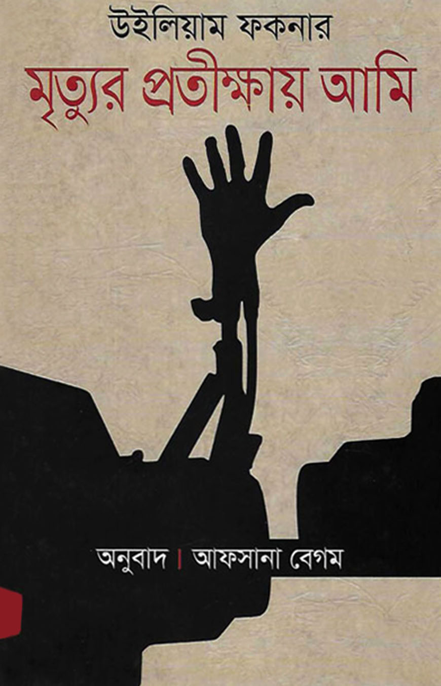 মৃত্যুর প্রতীক্ষায় আমি