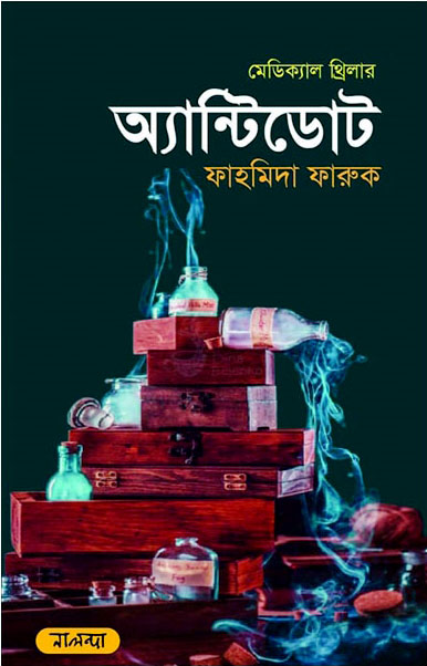 অ্যান্টিডোট