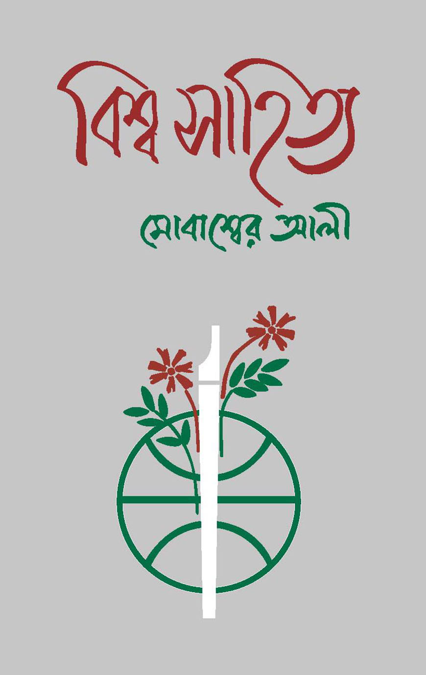 বিশ্ব সাহিত্য