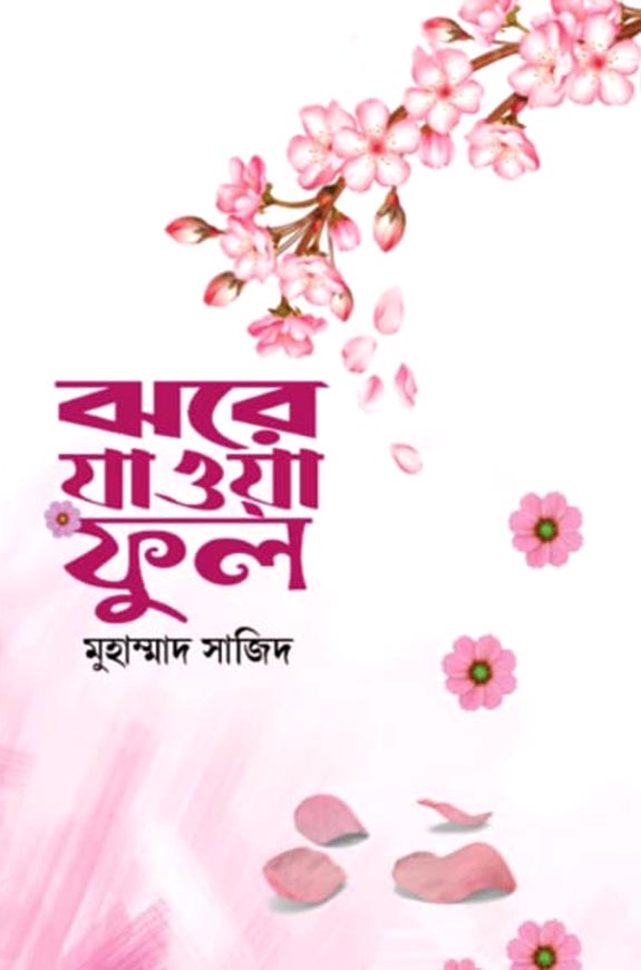 ঝরে যাওয়া ফুল