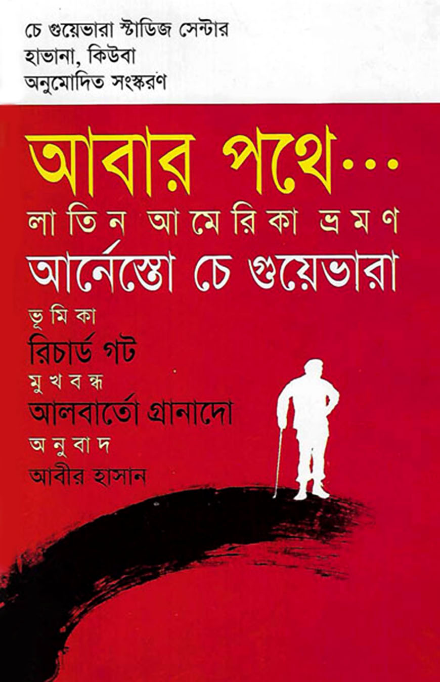 আবার পথে... আর্নেস্তো চে গুয়েভারা