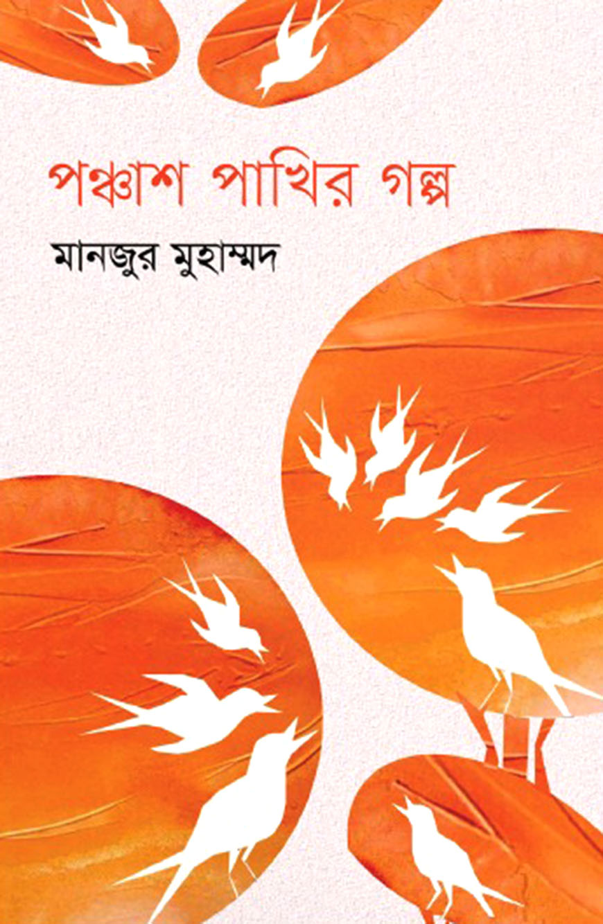 পঞ্চাশ পাখির গল্প