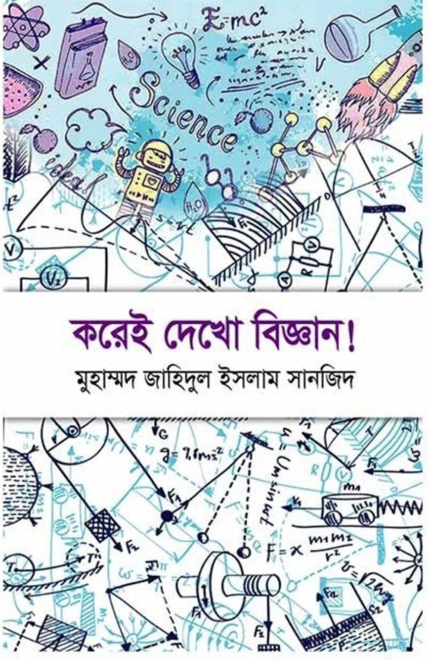 করেই দেখো বিজ্ঞান!