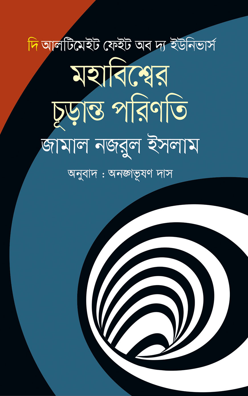 মহাবিশ্বের চূড়ান্ত পরিণতি