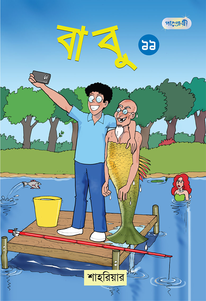 বাবু - ১১