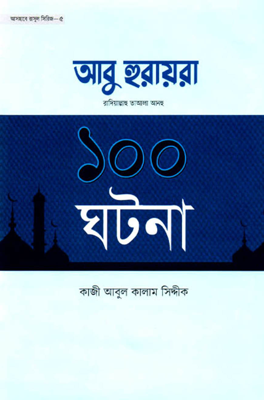 আবু হুরায়রা রা. এর ১০০ ঘটনা