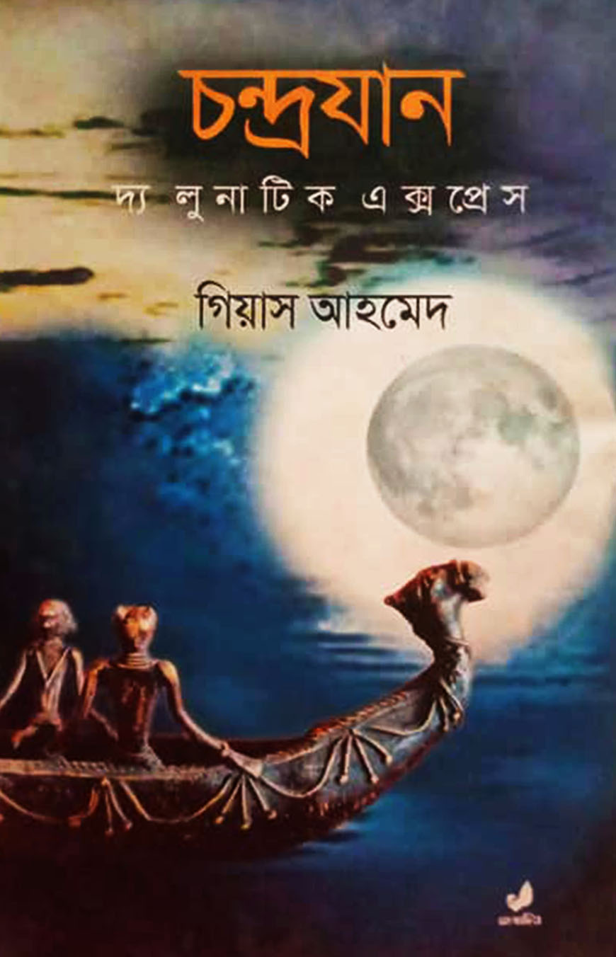 চন্দ্রযান