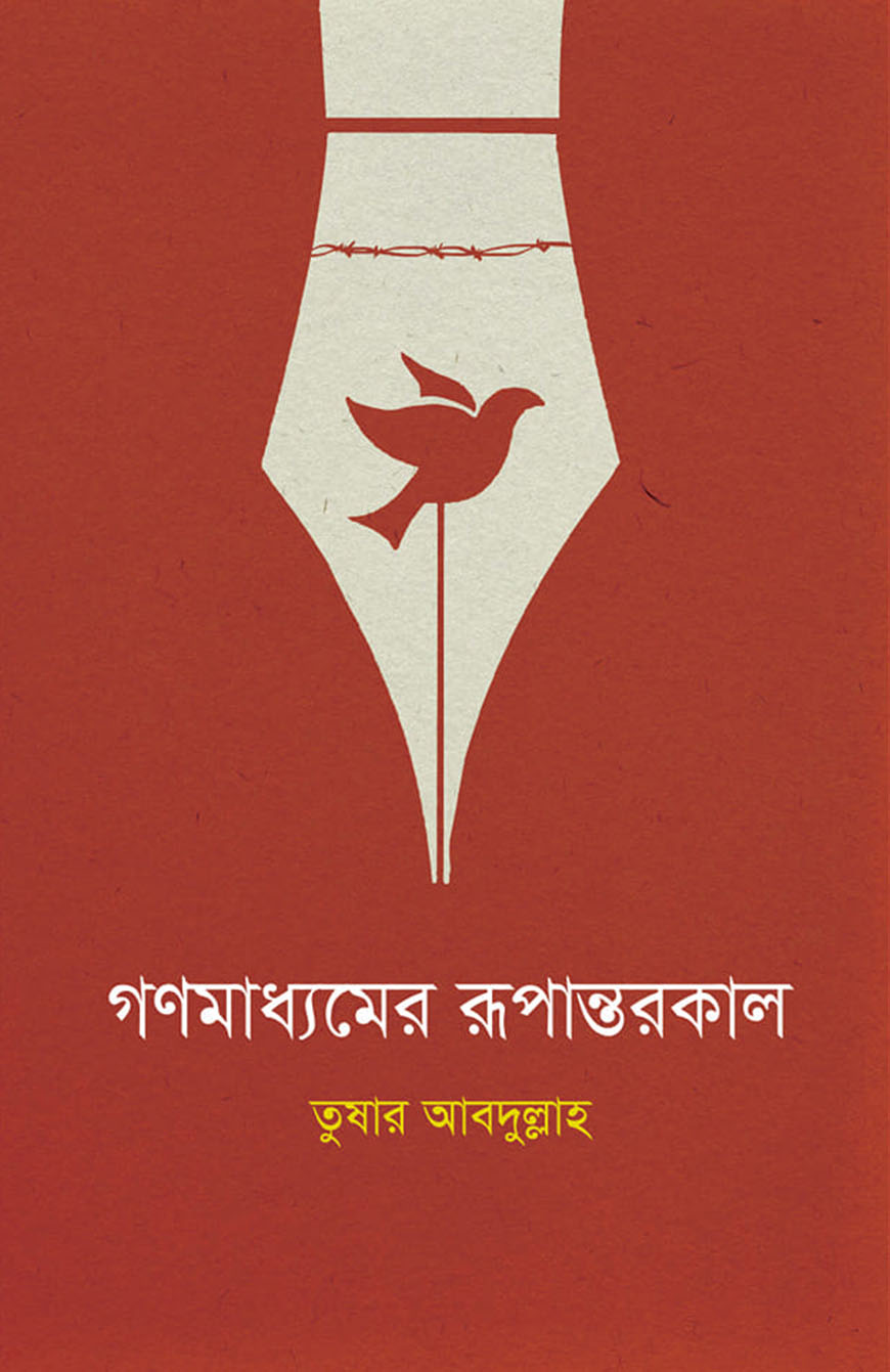 গণমাধ্যমের রূপান্তরকাল