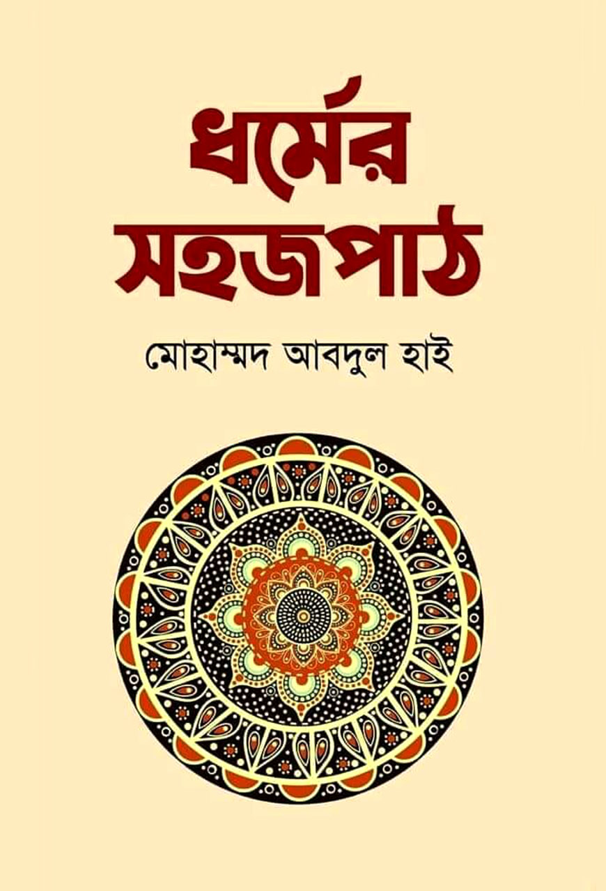 ধর্মের সহজপাঠ