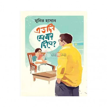 এতদিন কোথায় ছিলে?