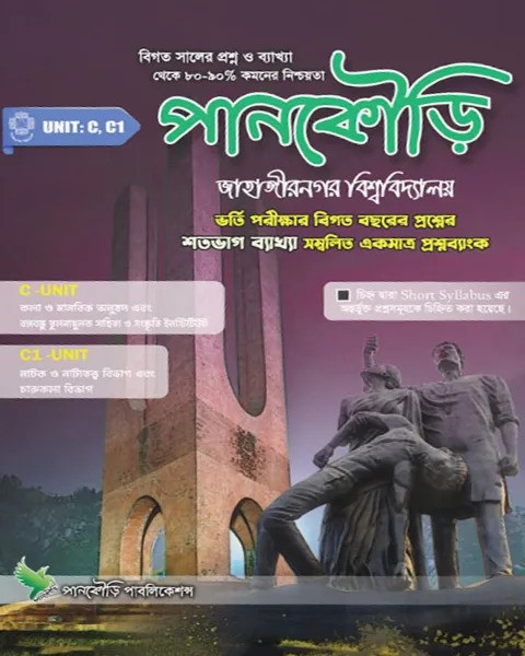 পানকৌড়ি জাহাঙ্গীরনগর বিশ্ববিদ্যালয় সি ও সি১ ইউনিট : শিক্ষাবর্ষ ২০২৪-২৫