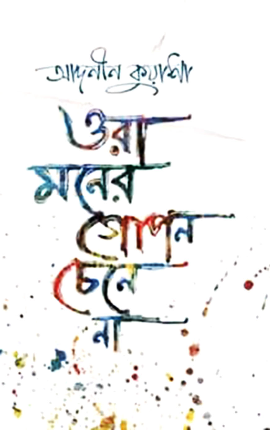 ওরা মনের গোপন চেনে না