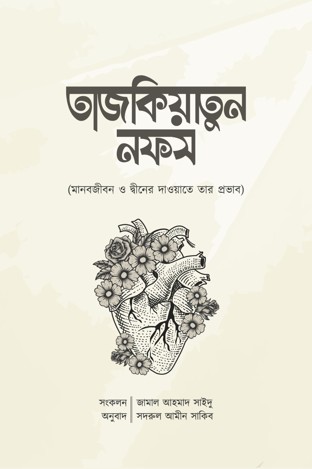 তাজকিয়াতুন নফস