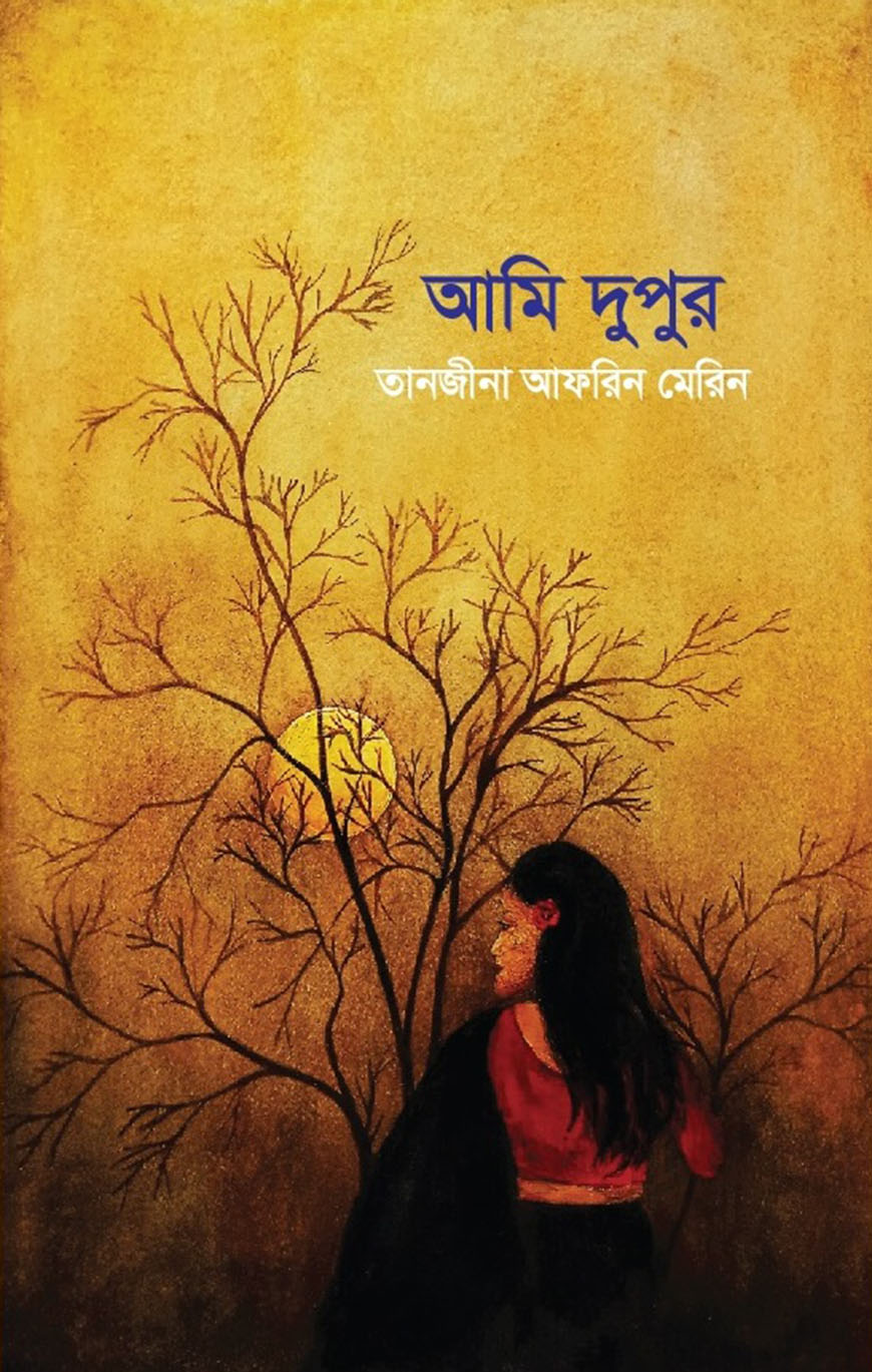 আমি দুপুর (হার্ডকভার)