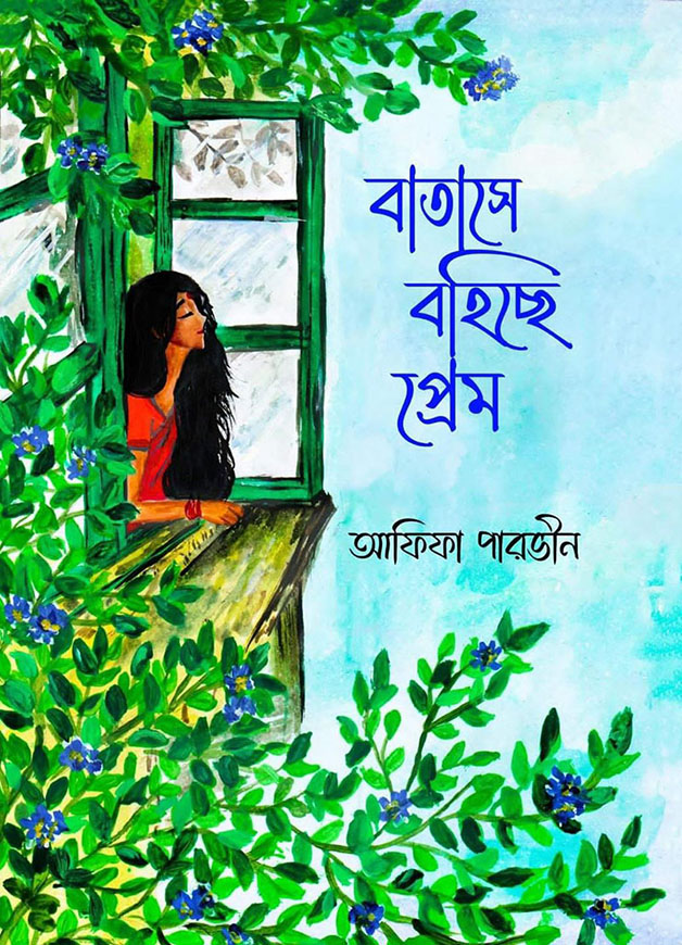 বাতাসে বহিছে প্রেম