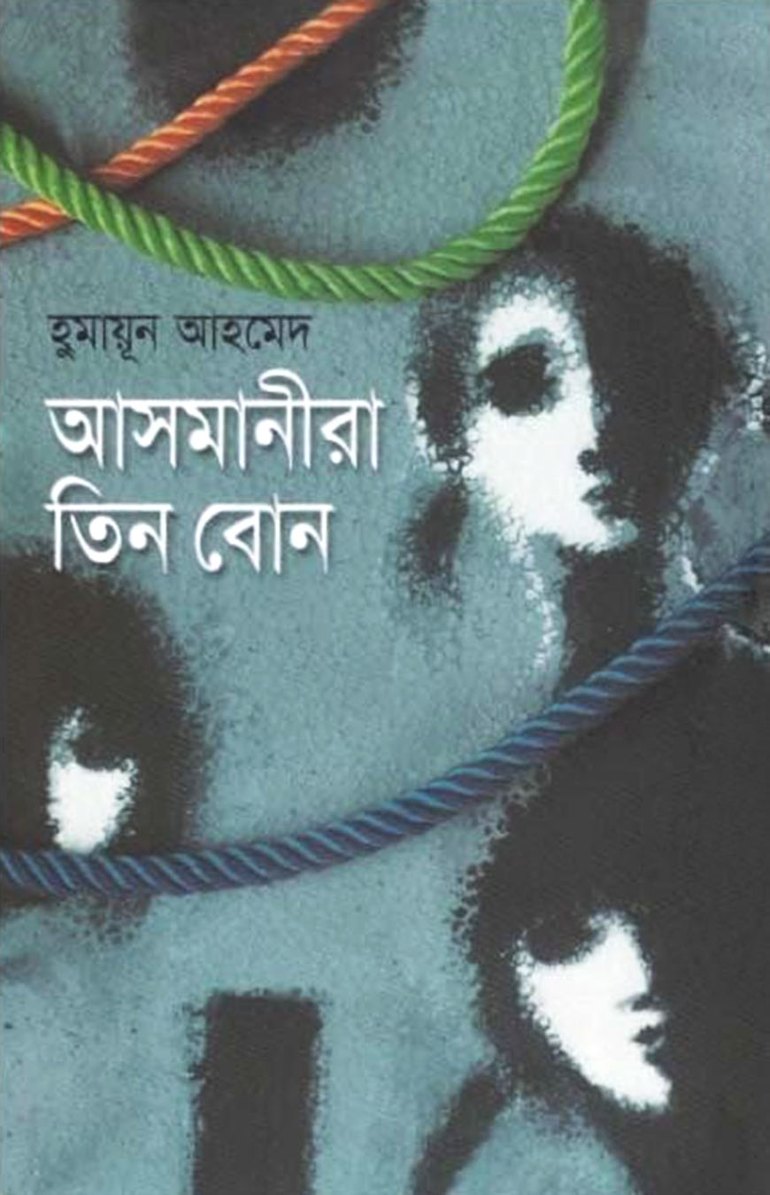 আসমানীরা তিন বোন