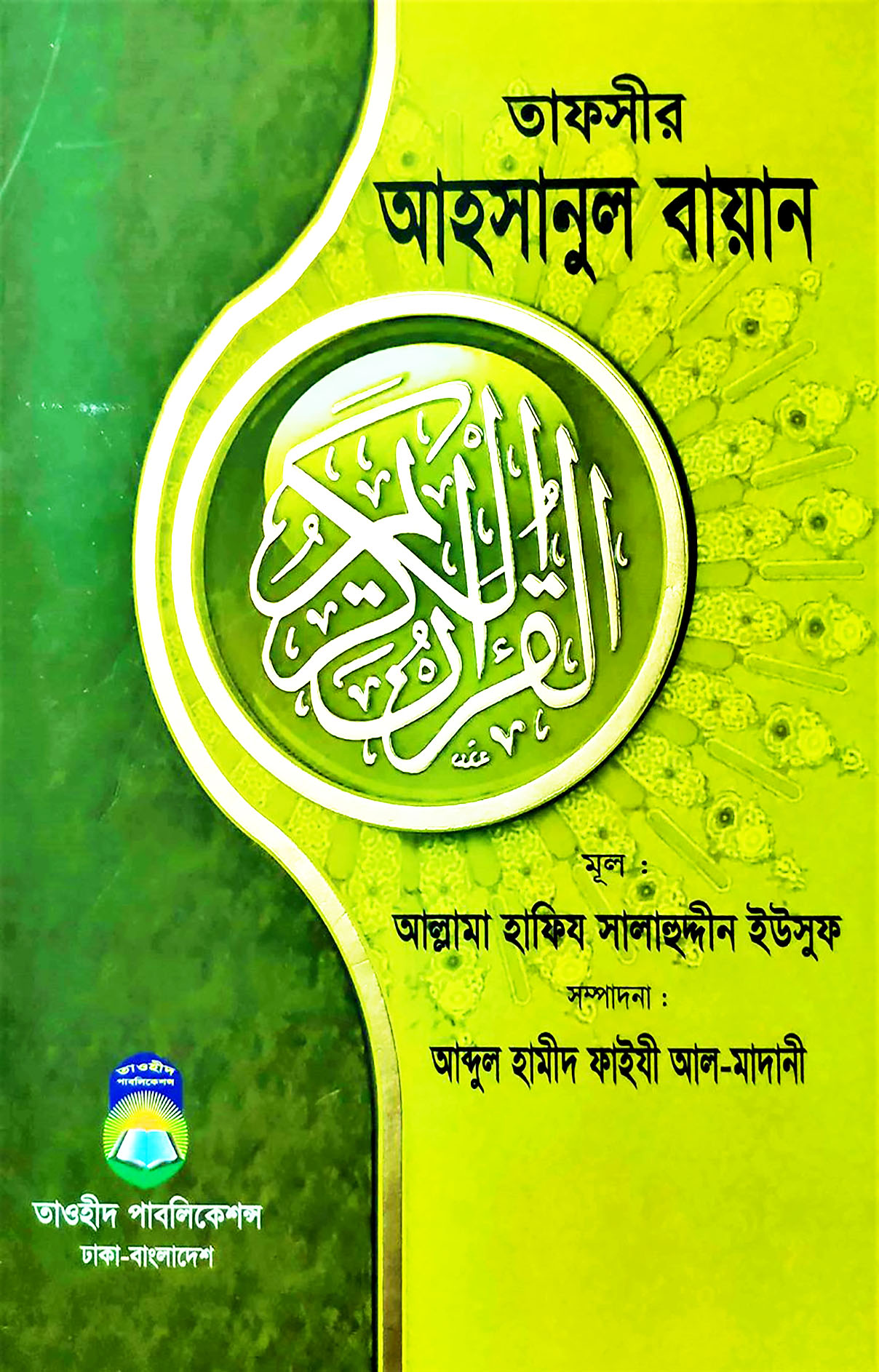 তাফসীর আহসানুল বায়ান