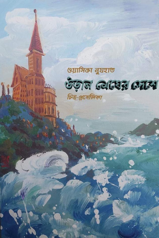 উড়ান মেঘের দেশে