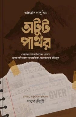 অটুট পাথর