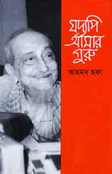 যদ্যপি আমার গুরু (হার্ডকভার)