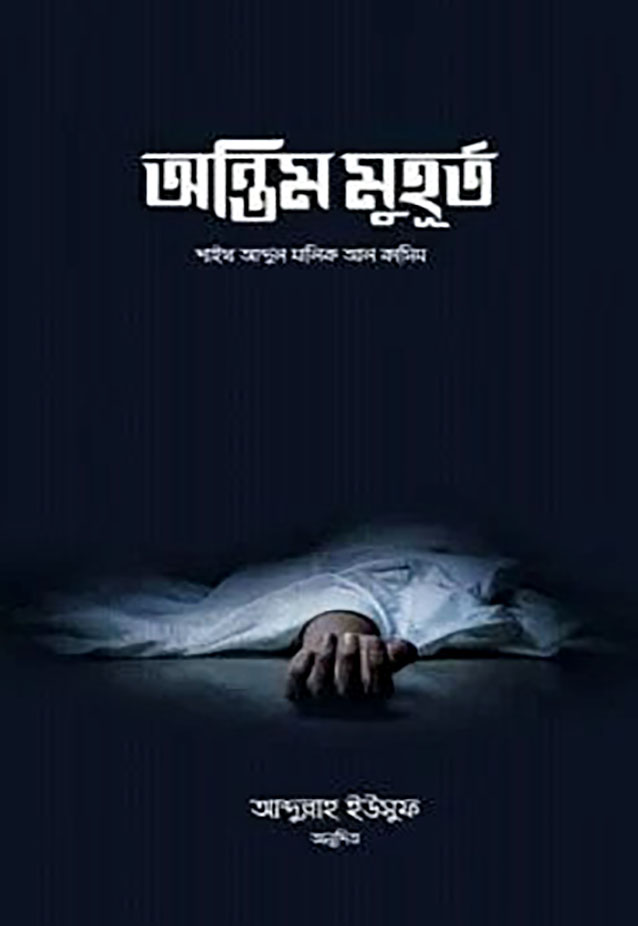 অন্তিম মুহূর্ত